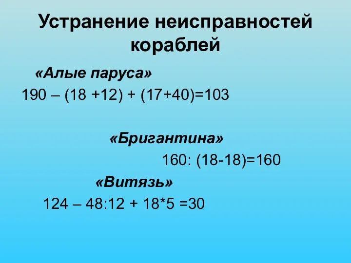 Устранение неисправностей кораблей «Алые паруса» 190 – (18 +12) + (17+40)=103