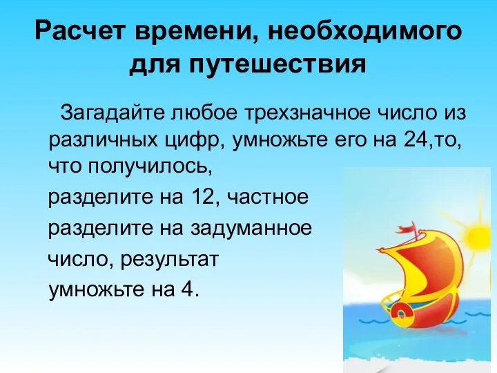 Расчет времени, необходимого для путешествия Загадайте любое трехзначное число из различных