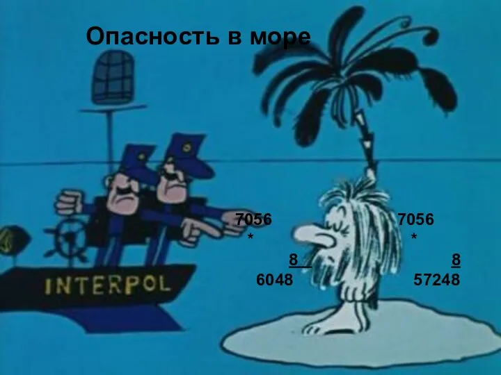 Опасность в море Опасность в море 7056 7056 * * 8 8 6048 57248