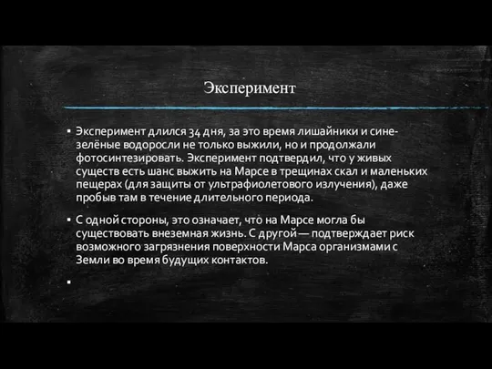 Эксперимент Эксперимент длился 34 дня, за это время лишайники и сине-зелёные