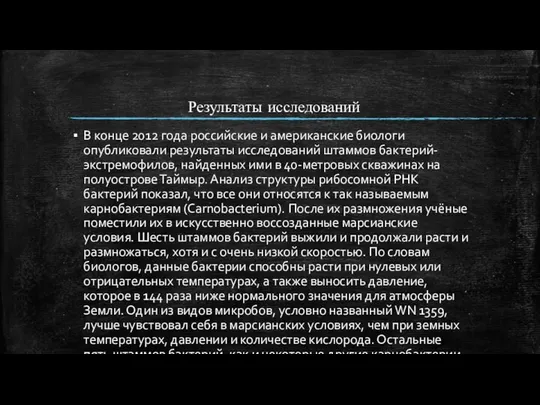 Результаты исследований В конце 2012 года российские и американские биологи опубликовали