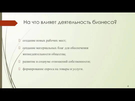 На что влияет деятельность бизнеса? создание новых рабочих мест; создание материальных