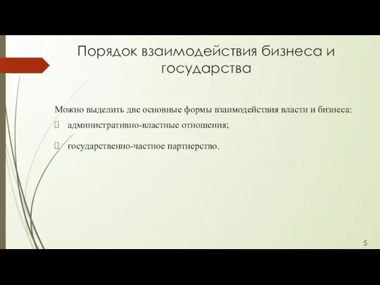 Порядок взаимодействия бизнеса и государства Можно выделить две основные формы взаимодействия