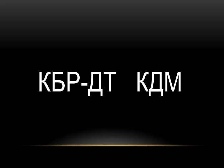 КБР-ДТ КДМ