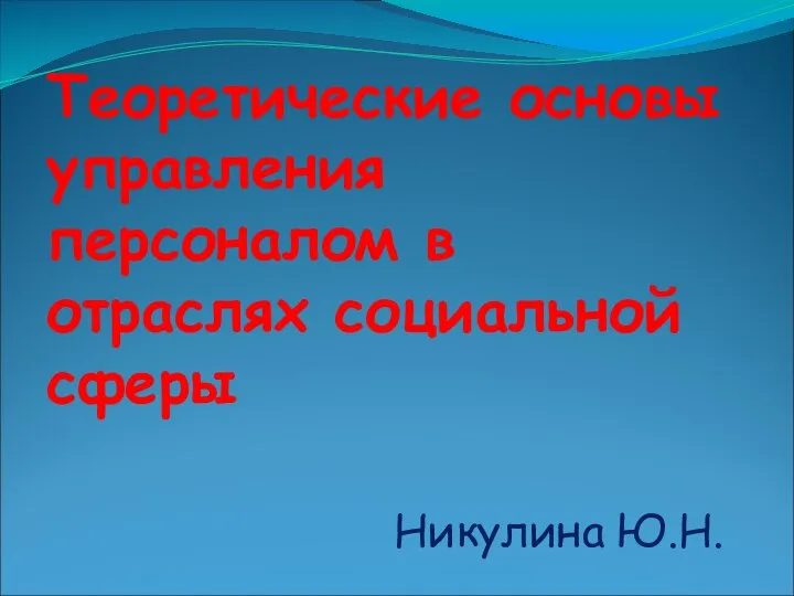 Теоретические основы управления персоналом в отраслях социальной сферы Никулина Ю.Н.