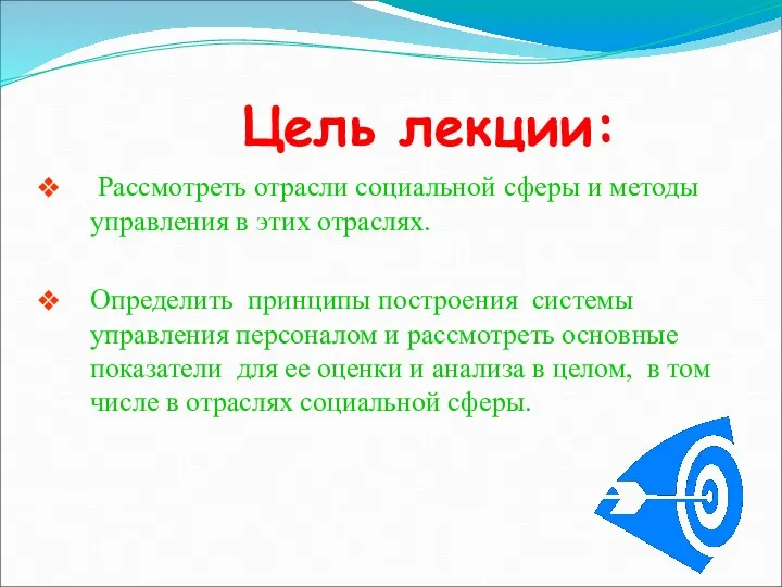 Цель лекции: Рассмотреть отрасли социальной сферы и методы управления в этих