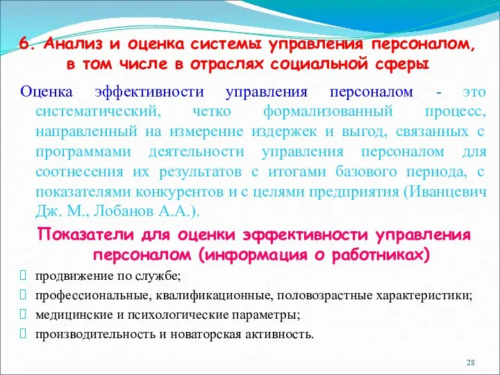 6. Анализ и оценка системы управления персоналом, в том числе в