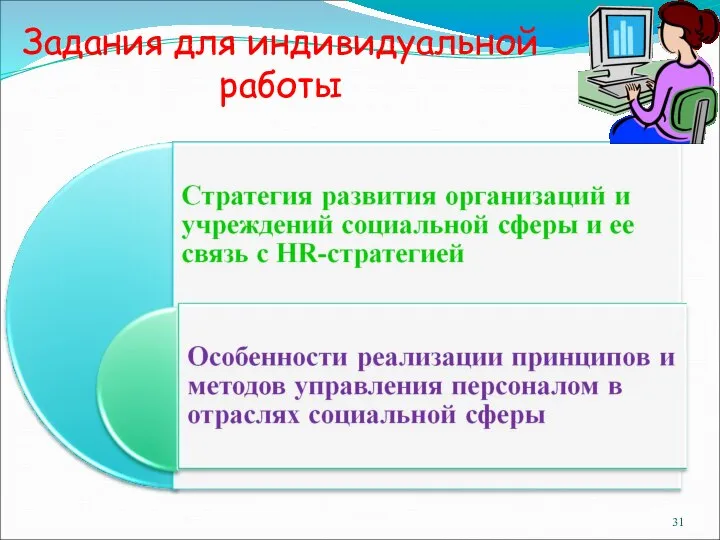 Задания для индивидуальной работы