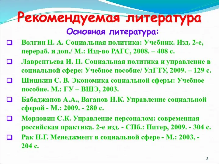 Рекомендуемая литература Основная литература: Волгин Н. А. Социальная политика: Учебник. Изд.