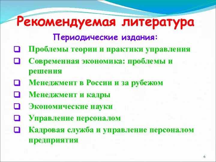 Рекомендуемая литература Периодические издания: Проблемы теории и практики управления Современная экономика: