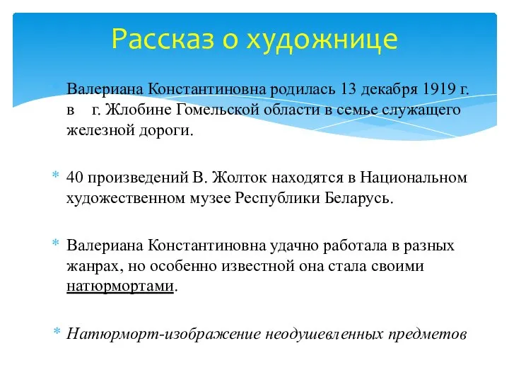 Валериана Константиновна родилась 13 декабря 1919 г. в г. Жлобине Гомельской