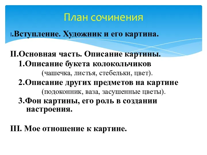 I.Вступление. Художник и его картина. II.Основная часть. Описание картины. 1.Описание букета