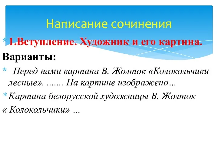 1.Вступление. Художник и его картина. Варианты: Перед нами картина В. Жолток