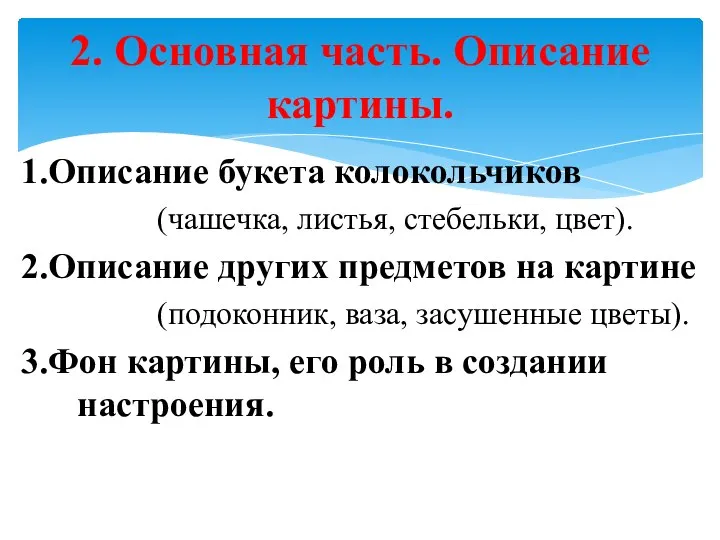 1.Описание букета колокольчиков (чашечка, листья, стебельки, цвет). 2.Описание других предметов на