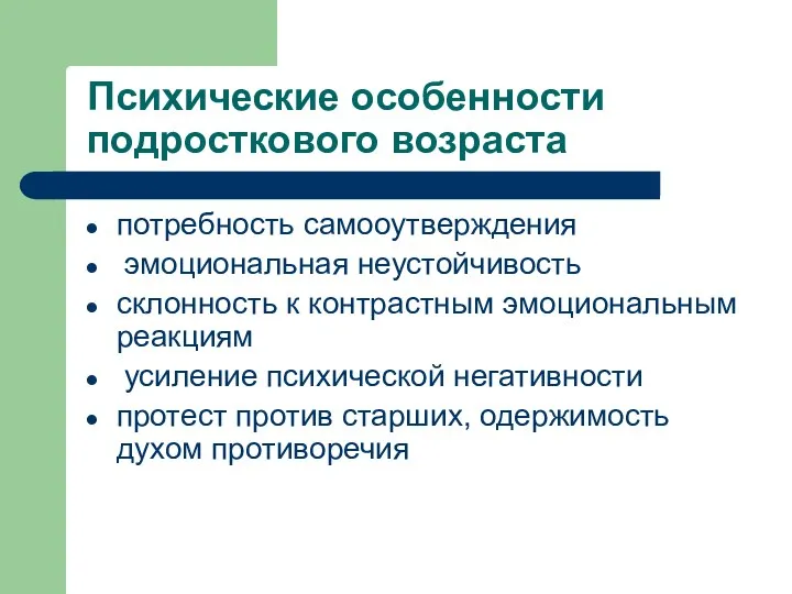 Психические особенности подросткового возраста потребность самооутверждения эмоциональная неустойчивость склонность к контрастным