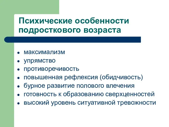 Психические особенности подросткового возраста максимализм упрямство противоречивость повышенная рефлексия (обидчивость) бурное