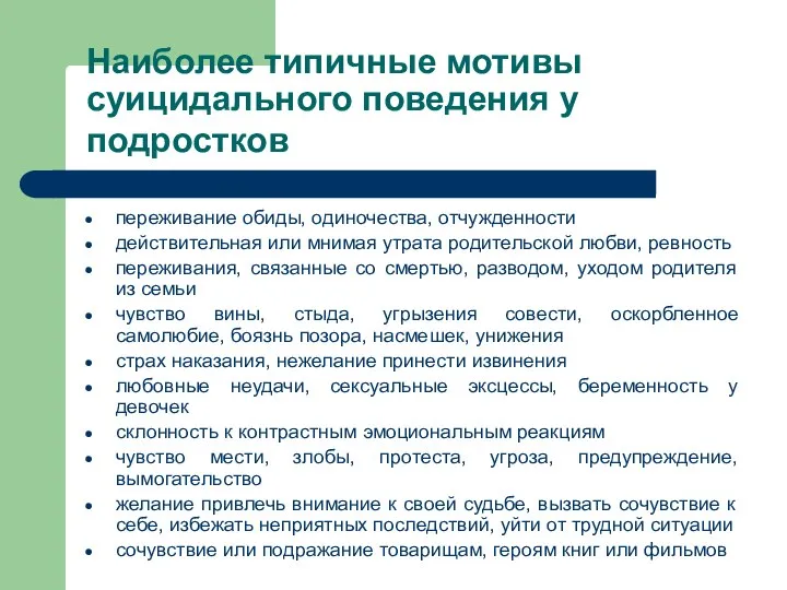 Наиболее типичные мотивы суицидального поведения у подростков переживание обиды, одиночества, отчужденности