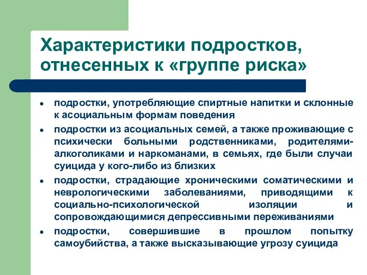 Характеристики подростков, отнесенных к «группе риска» подростки, употребляющие спиртные напитки и