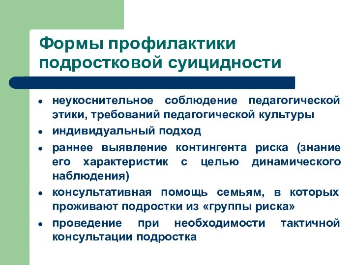 Формы профилактики подростковой суицидности неукоснительное соблюдение педагогической этики, требований педагогической культуры