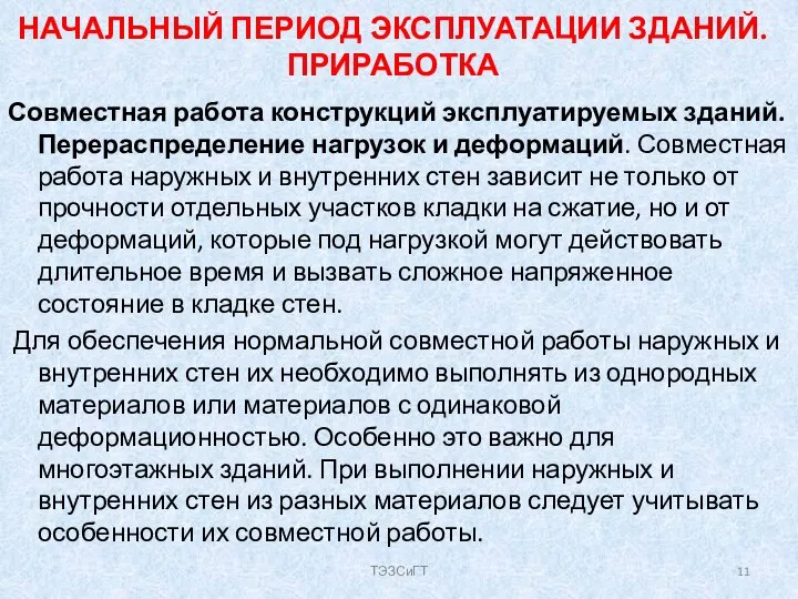 НАЧАЛЬНЫЙ ПЕРИОД ЭКСПЛУАТАЦИИ ЗДАНИЙ. ПРИРАБОТКА Совместная работа конструкций эксплуатируемых зданий. Перераспределение