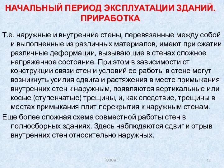 НАЧАЛЬНЫЙ ПЕРИОД ЭКСПЛУАТАЦИИ ЗДАНИЙ. ПРИРАБОТКА Т.е. наружные и внутренние стены, перевязанные