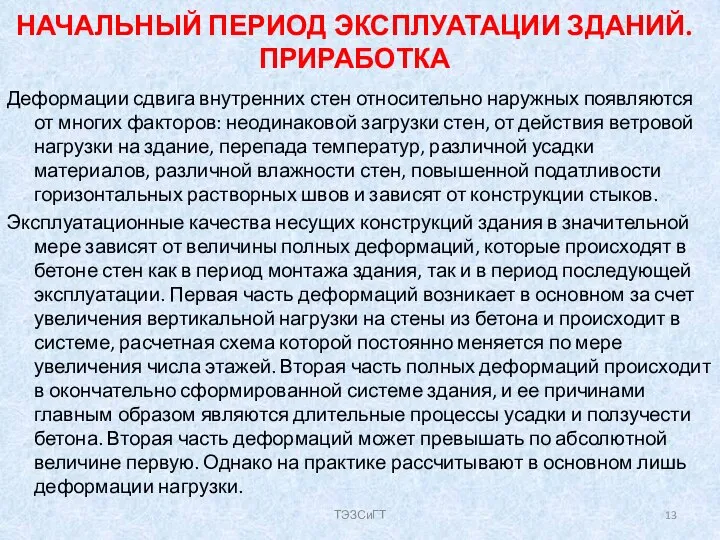 НАЧАЛЬНЫЙ ПЕРИОД ЭКСПЛУАТАЦИИ ЗДАНИЙ. ПРИРАБОТКА Деформации сдвига внутренних стен относительно наружных