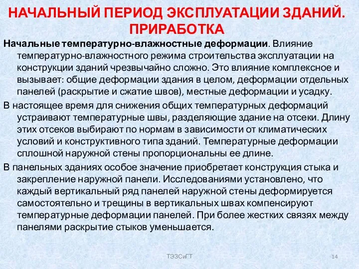 НАЧАЛЬНЫЙ ПЕРИОД ЭКСПЛУАТАЦИИ ЗДАНИЙ. ПРИРАБОТКА Начальные температурно-влажностные деформации. Влияние температурно-влажностного режима