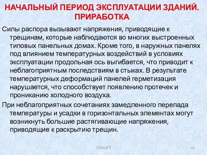 НАЧАЛЬНЫЙ ПЕРИОД ЭКСПЛУАТАЦИИ ЗДАНИЙ. ПРИРАБОТКА Силы распора вызывают напряжения, приводящие к