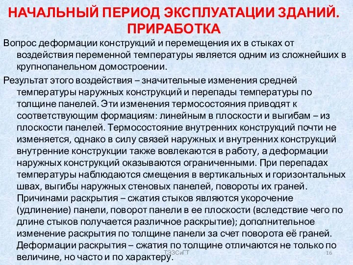 НАЧАЛЬНЫЙ ПЕРИОД ЭКСПЛУАТАЦИИ ЗДАНИЙ. ПРИРАБОТКА Вопрос деформации конструкций и перемещения их