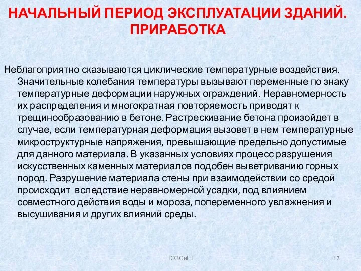 НАЧАЛЬНЫЙ ПЕРИОД ЭКСПЛУАТАЦИИ ЗДАНИЙ. ПРИРАБОТКА Неблагоприятно сказываются циклические температурные воздействия. Значительные