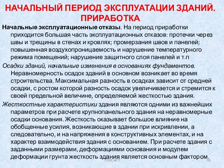 НАЧАЛЬНЫЙ ПЕРИОД ЭКСПЛУАТАЦИИ ЗДАНИЙ. ПРИРАБОТКА Начальные эксплуатационные отказы. На период приработки