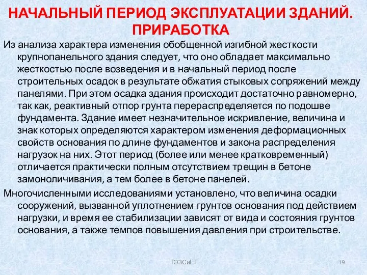 НАЧАЛЬНЫЙ ПЕРИОД ЭКСПЛУАТАЦИИ ЗДАНИЙ. ПРИРАБОТКА Из анализа характера изменения обобщенной изгибной