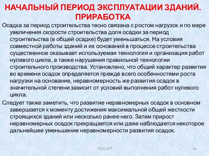 НАЧАЛЬНЫЙ ПЕРИОД ЭКСПЛУАТАЦИИ ЗДАНИЙ. ПРИРАБОТКА Осадка за период строительства тесно связана