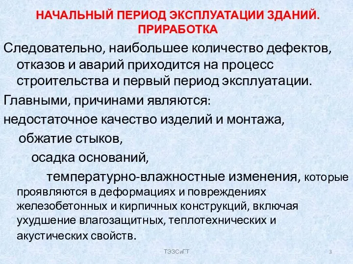 НАЧАЛЬНЫЙ ПЕРИОД ЭКСПЛУАТАЦИИ ЗДАНИЙ. ПРИРАБОТКА Следовательно, наибольшее количество дефектов, отказов и