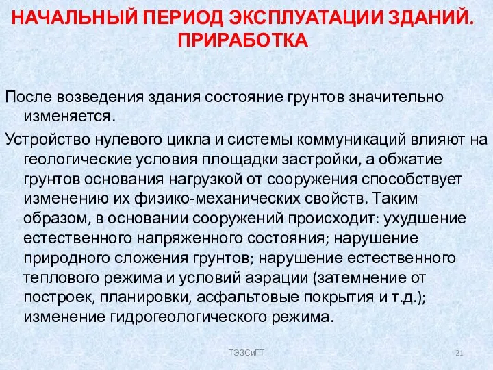 НАЧАЛЬНЫЙ ПЕРИОД ЭКСПЛУАТАЦИИ ЗДАНИЙ. ПРИРАБОТКА После возведения здания состояние грунтов значительно