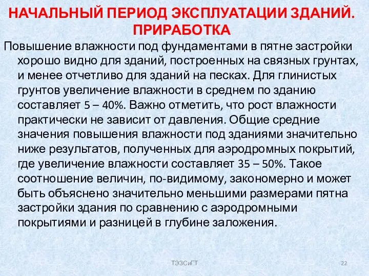 НАЧАЛЬНЫЙ ПЕРИОД ЭКСПЛУАТАЦИИ ЗДАНИЙ. ПРИРАБОТКА Повышение влажности под фундаментами в пятне