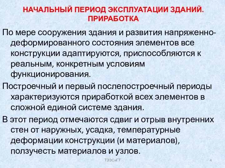 НАЧАЛЬНЫЙ ПЕРИОД ЭКСПЛУАТАЦИИ ЗДАНИЙ. ПРИРАБОТКА По мере сооружения здания и развития