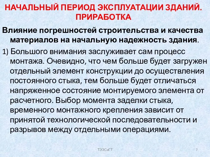 НАЧАЛЬНЫЙ ПЕРИОД ЭКСПЛУАТАЦИИ ЗДАНИЙ. ПРИРАБОТКА Влияние погрешностей строительства и качества материалов