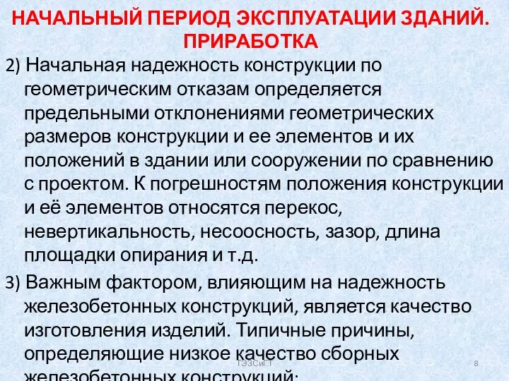 НАЧАЛЬНЫЙ ПЕРИОД ЭКСПЛУАТАЦИИ ЗДАНИЙ. ПРИРАБОТКА 2) Начальная надежность конструкции по геометрическим