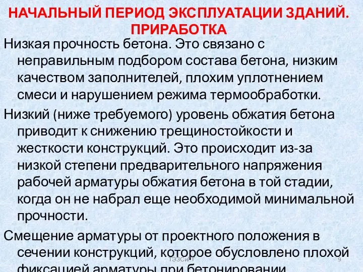 НАЧАЛЬНЫЙ ПЕРИОД ЭКСПЛУАТАЦИИ ЗДАНИЙ. ПРИРАБОТКА Низкая прочность бетона. Это связано с