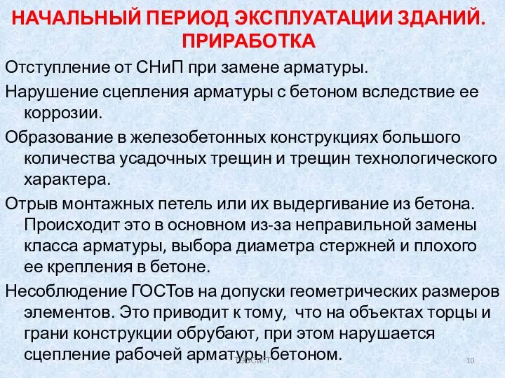 НАЧАЛЬНЫЙ ПЕРИОД ЭКСПЛУАТАЦИИ ЗДАНИЙ. ПРИРАБОТКА Отступление от СНиП при замене арматуры.