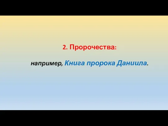 2. Пророчества: например, Книга пророка Даниила.