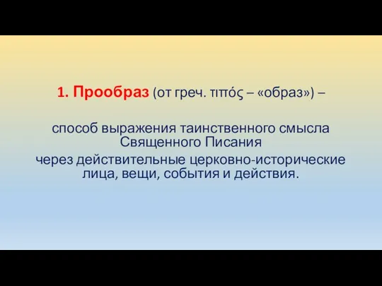 1. Прообраз (от греч. τιπός – «образ») – способ выражения таинственного