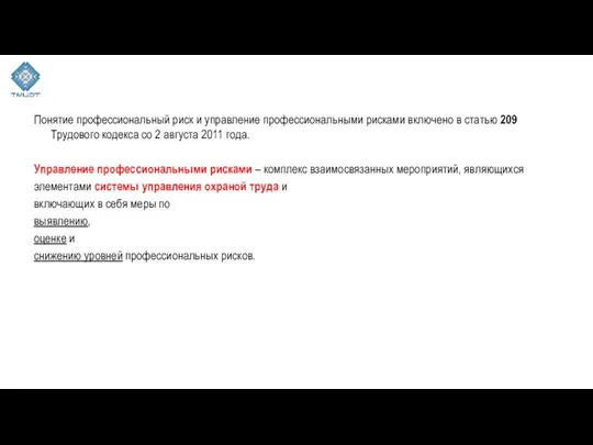 Понятие профессиональный риск и управление профессиональными рисками включено в статью 209