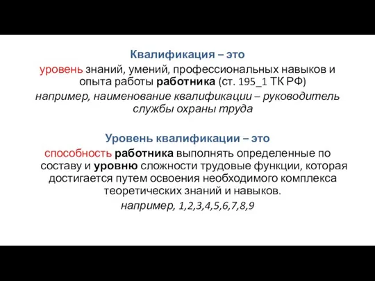 Квалификация – это уровень знаний, умений, профессиональных навыков и опыта работы