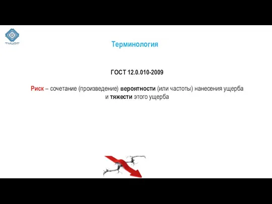 Терминология ГОСТ 12.0.010-2009 Риск – сочетание (произведение) вероятности (или частоты) нанесения ущерба и тяжести этого ущерба