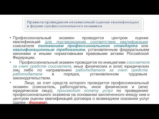 Профессиональный экзамен проводится центром оценки квалификаций для подтверждения соответствия квалификации соискателя