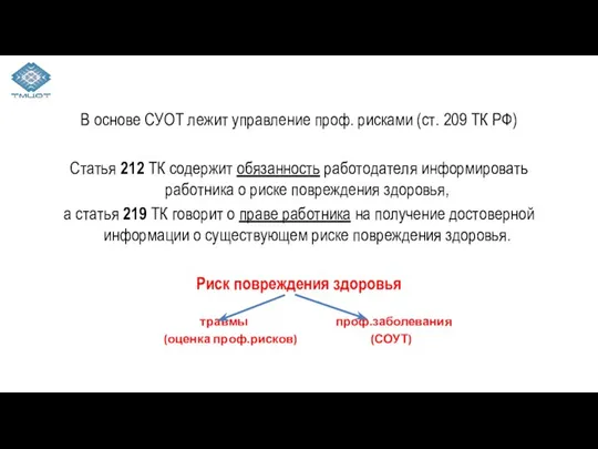 В основе СУОТ лежит управление проф. рисками (ст. 209 ТК РФ)