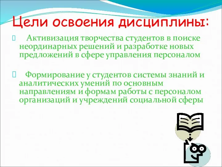 Цели освоения дисциплины: Активизация творчества студентов в поиске неординарных решений и