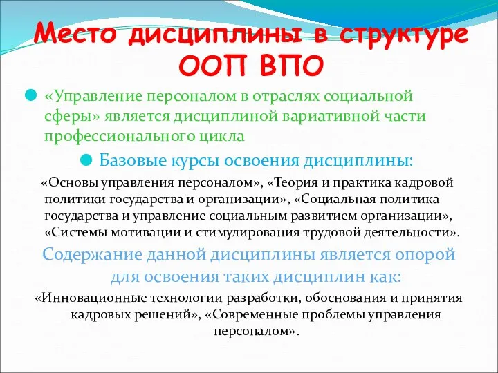 Место дисциплины в структуре ООП ВПО «Управление персоналом в отраслях социальной